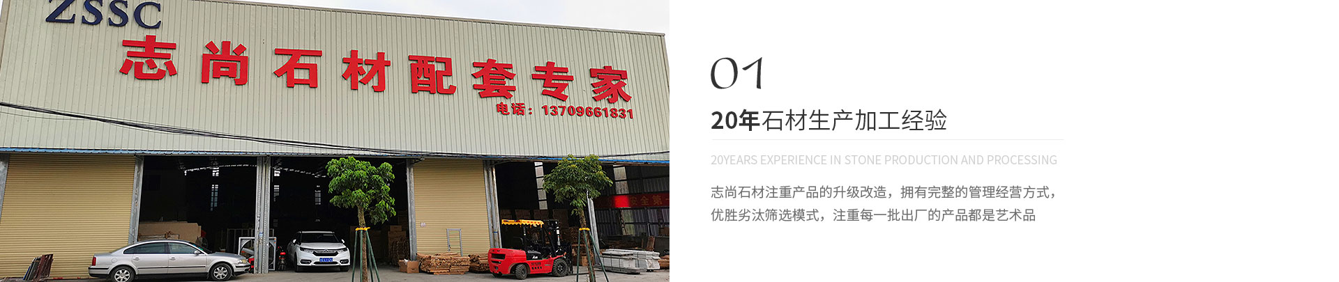 20年石材生產(chǎn)加工經(jīng)驗(yàn),20years experience in stone production and processing,志尚石材注重產(chǎn)品的升級(jí)改造，擁有完整的管理經(jīng)營(yíng)方式，
             優(yōu)勝劣汰篩選模式，注重每一批出廠(chǎng)的產(chǎn)品都是藝術(shù)品