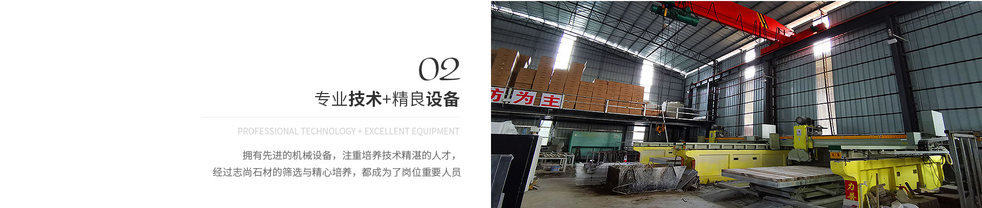 專(zhuān)業(yè)技術(shù)+精良設(shè)備,Professional technology + excellent equipment,擁有先進(jìn)的機(jī)械設(shè)備，注重培養(yǎng)技術(shù)精湛的人才，
             經(jīng)過(guò)志尚石材的篩選與精心培養(yǎng)，都成為了崗位重要人員